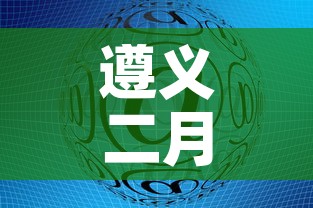遵义二月十四日疫情新增›遵义二月十四日疫情新增情况