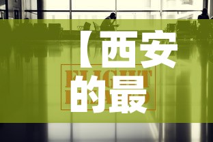 【西安的最新疫情捐款信息·西安的最新疫情捐款信息是什么】 【西安的最新疫情捐款信息·西安的最新疫情捐款信息是什么】