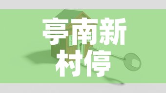 亭南新村停车位租金价格›亭南新村北区 亭南新村停车位租金价格›亭南新村北区