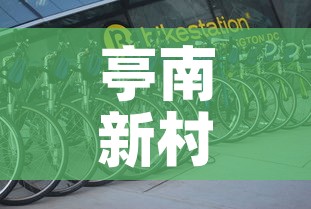 亭南新村停车位租金价格›亭南新村北区 亭南新村停车位租金价格›亭南新村北区