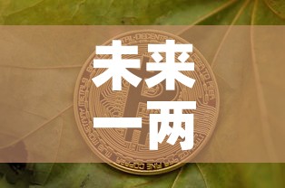 未来一两年黄金价格—（未来一年黄金走势预测）