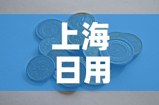 上海日用五金价格多少钱 → 上海五金商城 上海日用五金价格多少钱 → 上海五金商城