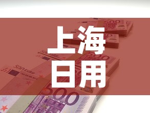 上海日用五金价格多少钱 → 上海五金商城 上海日用五金价格多少钱 → 上海五金商城