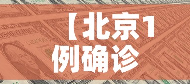 【北京1例确诊此前17次核酸阴性·北京新增病例多次检测阴性】 【北京1例确诊此前17次核酸阴性·北京新增病例多次检测阴性】