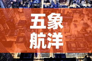 五象航洋城商铺租金价格:五象航洋城附近楼盘 五象航洋城商铺租金价格:五象航洋城附近楼盘