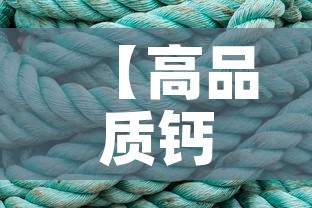 【高品质钙镁合金价格多少,镁钙合金相图】 【高品质钙镁合金价格多少,镁钙合金相图】