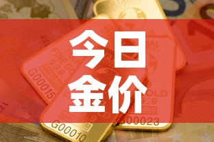 今日金价多少钱一克铂金—(今日金价铂金查询) 今日金价多少钱一克铂金—(今日金价铂金查询)