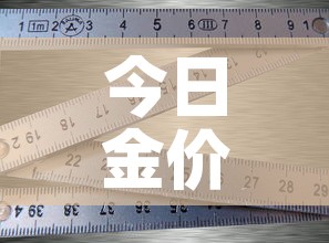 今日金价多少钱一克铂金—(今日金价铂金查询) 今日金价多少钱一克铂金—(今日金价铂金查询)