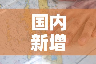 国内新增疫情图—(国内新增疫情数据) 国内新增疫情图—(国内新增疫情数据)