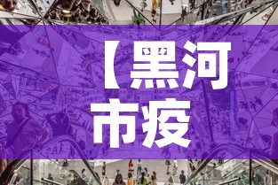 贵州威宁县疫情最新通报—（贵州威宁最近新闻）