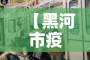 【黑河市疫情4月6日新增,黑河市新增4例确诊】 【黑河市疫情4月6日新增,黑河市新增4例确诊】