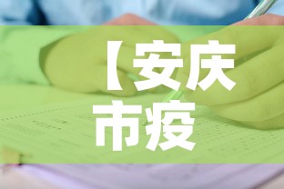 【安庆市疫情新增人员名单,安庆市疫情新增人员名单公布】 【安庆市疫情新增人员名单,安庆市疫情新增人员名单公布】