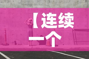 【连续一个月有新增疫情吗·连续一个月是多长时间】 【连续一个月有新增疫情吗·连续一个月是多长时间】