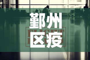 鄞州区疫情管控政策最新›鄞州区疫情防控 鄞州区疫情管控政策最新›鄞州区疫情防控