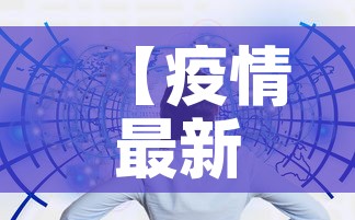 【疫情最新消息数据·疫情最新消息数据统计表】 【疫情最新消息数据·疫情最新消息数据统计表】