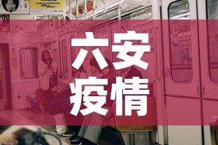 六安疫情今天有没有新增—(六安疫情今天有没有新增病例) 六安疫情今天有没有新增—(六安疫情今天有没有新增病例)