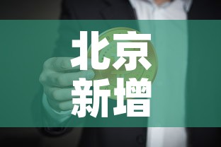 北京新增9例本土确诊:北京新增7例本土病例详情 北京新增9例本土确诊:北京新增7例本土病例详情