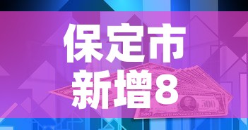 保定市新增8例疫情病例›保定市新增8例疫情病例活动轨迹 保定市新增8例疫情病例›保定市新增8例疫情病例活动轨迹