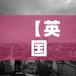 【英国市最新情况疫情·英国各地区疫情最新消息今天新增】 【英国市最新情况疫情·英国各地区疫情最新消息今天新增】