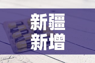 新疆新增1例新冠确诊病例›新疆新增1例本土确诊病例 新疆新增1例新冠确诊病例›新疆新增1例本土确诊病例