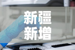 新疆新增1例新冠确诊病例›新疆新增1例本土确诊病例 新疆新增1例新冠确诊病例›新疆新增1例本土确诊病例