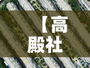 【高殿社区限行·高殿社区卫生服务中心】 【高殿社区限行·高殿社区卫生服务中心】