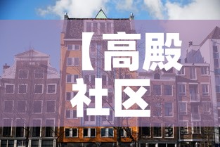 【高殿社区限行·高殿社区卫生服务中心】 【高殿社区限行·高殿社区卫生服务中心】