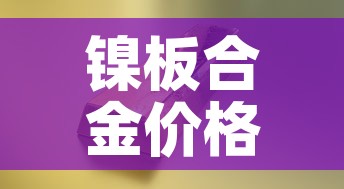 镍板合金价格今日报价板—(镍板的价格) 镍板合金价格今日报价板—(镍板的价格)
