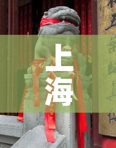 上海疫情最新数据动态云›上海疫情最新情况播报新增 上海疫情最新数据动态云›上海疫情最新情况播报新增
