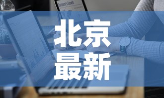 房卡必备教程“微信链接牛牛房卡怎么弄”房卡详细充值