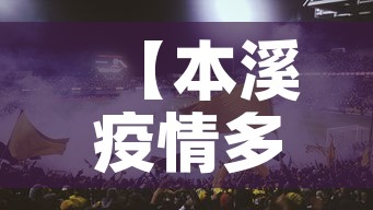 【本溪疫情多不多呀今天新增·本溪最新疫情】 【本溪疫情多不多呀今天新增·本溪最新疫情】