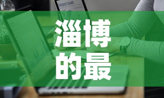 淄博的最新疫情通报图—(淄博疫情最新消息今天新增) 淄博的最新疫情通报图—(淄博疫情最新消息今天新增)