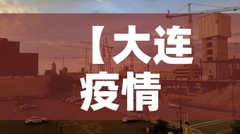 【大连疫情新增5,大连疫情最新消息今天新增无症状感染者】 【大连疫情新增5,大连疫情最新消息今天新增无症状感染者】