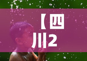 【四川2月2日新增疫情·2月20日四川新增多少例新冠肺炎】 【四川2月2日新增疫情·2月20日四川新增多少例新冠肺炎】