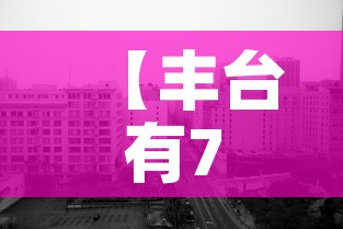 【丰台有7个封控区涉及8个街镇·丰台区哪个小区封了】 【丰台有7个封控区涉及8个街镇·丰台区哪个小区封了】