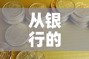 从银行的角度看黄金价格:银行黄金价格怎么计算 从银行的角度看黄金价格:银行黄金价格怎么计算