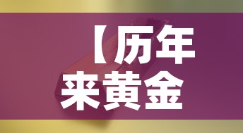 【历年来黄金价格走势·历年 黄金价格】 【历年来黄金价格走势·历年 黄金价格】