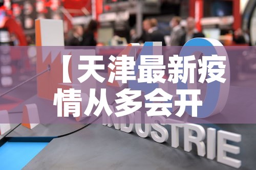 【天津最新疫情从多会开始,天津疫情几号开始】 【天津最新疫情从多会开始,天津疫情几号开始】