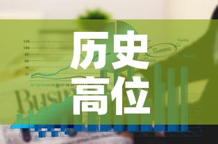 历史高位黄金价格走势图›黄金历史高位多少钱一克 历史高位黄金价格走势图›黄金历史高位多少钱一克