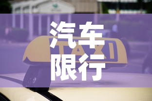 汽车限行月›本月车限行 汽车限行月›本月车限行