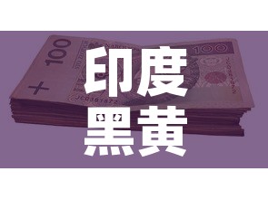 印度黑黄金价格是多少:印度黄金鳉 印度黑黄金价格是多少:印度黄金鳉