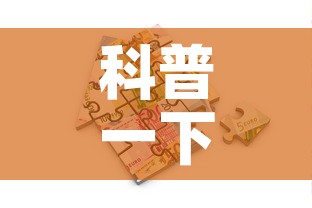科普一下“牛牛链接房卡创建房卡”房卡怎么购买