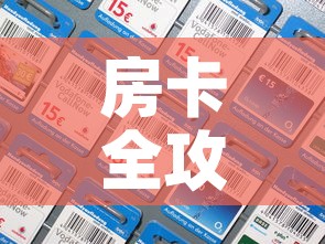 科普一下“微信金花房卡如何购买	”轻松获取房卡全渠道