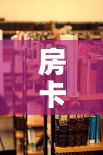 房卡必备教程“炸 金花房卡在哪里买的”详细房卡教程
