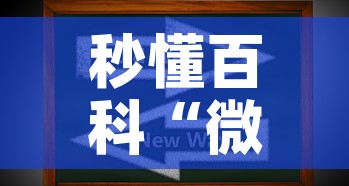 秒懂百科“微信上炸 金花房间房卡”房卡获取方式