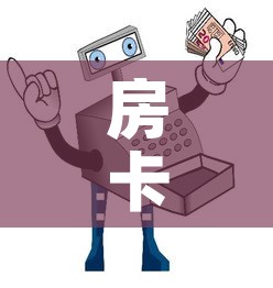 房卡必备教程“微信金花房卡哪里买”详细房卡使用教程