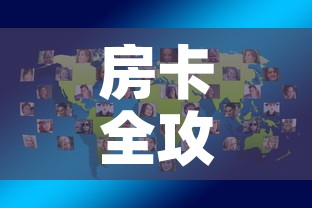 房卡全攻略“微信炸 金花怎样创好友房”房卡怎么购买