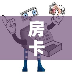 房卡必备教程“微信玩炸 金花怎么买房卡”房卡详细充值