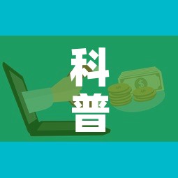 科普一下“微信炸 金花房卡怎么弄”购买房卡介绍
