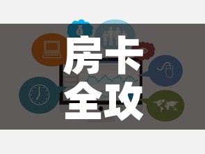 房卡全攻略“微信牛牛房卡招代理	”链接房卡在哪里获取